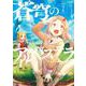 蒼穹のアルバステラ<2>(バンブーコミックス) [コミック]