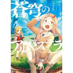 蒼穹のアルバステラ<2>(バンブーコミックス) [コミック]