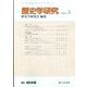 歴史学研究 2024年 03月号 [雑誌]