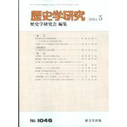 歴史学研究 2024年 03月号 [雑誌]