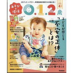 あそびと環境0・1・2歳 2024年 04月号 [雑誌]