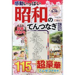 感動いっぱい 昭和のてんつなぎ広場 2024年 04月号 [雑誌]