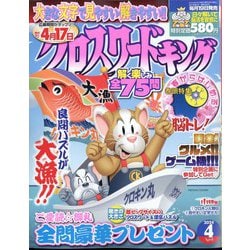 クロスワードキング 2024年 04月号 [雑誌]