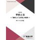 学校と法―「権利」と「公共性」の衝突 四訂版 (放送大学教材) [全集叢書]