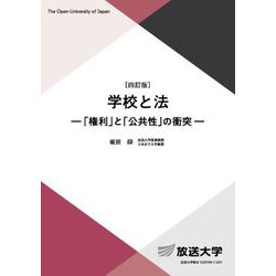 学校と法―「権利」と「公共性」の衝突 四訂版 (放送大学教材) [全集叢書]