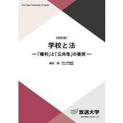 学校と法―「権利」と「公共性」の衝突 四訂版 (放送大学教材) [全集叢書]