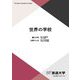 世界の学校(放送大学教材) [全集叢書]