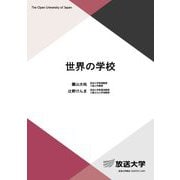 世界の学校(放送大学教材) [全集叢書]