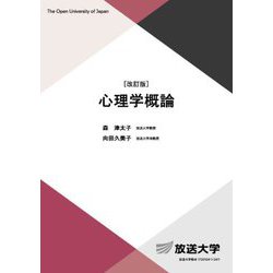 心理学概論 改訂版 (放送大学教材) [全集叢書]