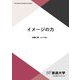 イメージの力(放送大学教材) [全集叢書]