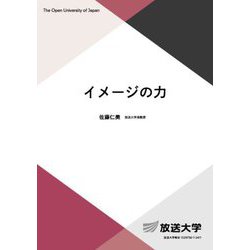 イメージの力(放送大学教材) [全集叢書]