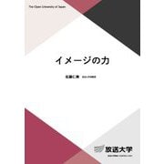 イメージの力(放送大学教材) [全集叢書]