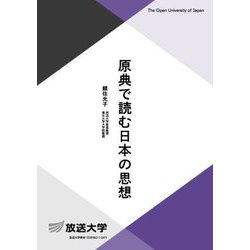 原典で読む日本の思想(放送大学教材) [全集叢書]
