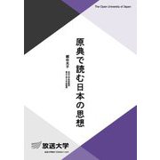 原典で読む日本の思想(放送大学教材) [全集叢書]
