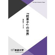 『枕草子』の世界(放送大学教材) [全集叢書]