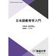 日本語教育学入門(放送大学教材) [全集叢書]