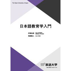日本語教育学入門(放送大学教材) [全集叢書]