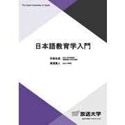日本語教育学入門(放送大学教材) [全集叢書]