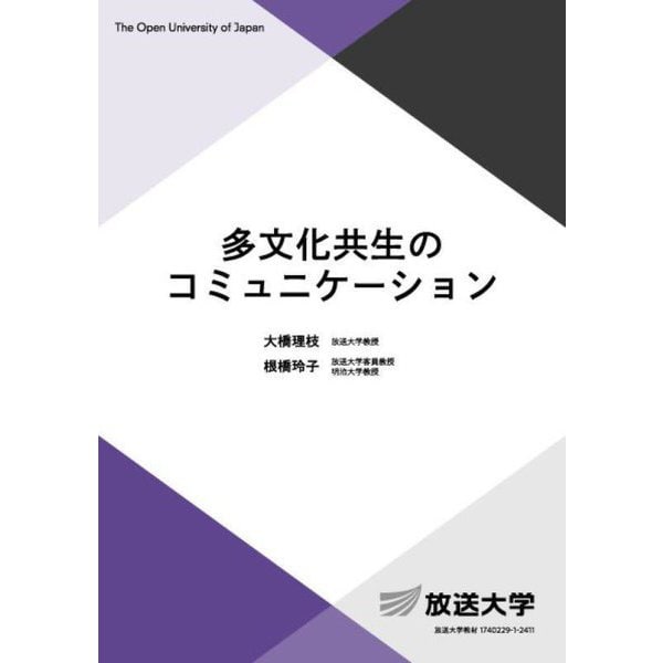 多文化共生のコミュニケーション(放送大学教材) [全集叢書]Ω