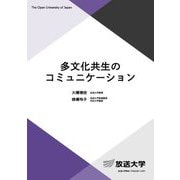 多文化共生のコミュニケーション(放送大学教材) [全集叢書]