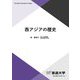 西アジアの歴史(放送大学教材) [全集叢書]
