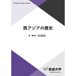 西アジアの歴史(放送大学教材) [全集叢書]