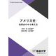 アメリカ史:世界史の中で考える(放送大学教材) [全集叢書]