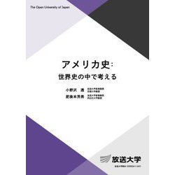 アメリカ史:世界史の中で考える(放送大学教材) [全集叢書]
