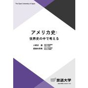 アメリカ史:世界史の中で考える(放送大学教材) [全集叢書]