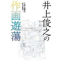 井上俊之の作画遊蕩 [単行本]