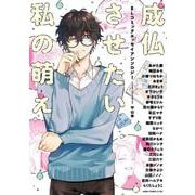 成仏させたい私の萌え BLコミックエッセイアンソロジー(あすかコミックスCL-DX) [コミック]