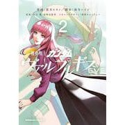 機動戦士ガンダム　ヴァルプルギスEVE　２<2>(角川コミックス・エース) [コミック]