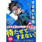 すまない先生スペシャルブック ー最強の教師と愉快な生徒たちー<1> [コミック]
