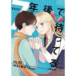 7年後で待ってる　3<3>(ＢＲＩＤＧＥ　ＣＯＭＩＣＳ) [コミック]