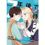 7年後で待ってる　3<3>(ＢＲＩＤＧＥ　ＣＯＭＩＣＳ) [コミック]