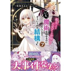 転生したら乙女ゲーの世界？ いえ、魔術を極めるのに忙しいのでそういうのは結構です。(7)<7>(フロース　コミック) [コミック]