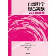 自然科学総合実験　2024年度版 [単行本]