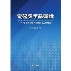 電磁気学基礎論―ベクトル解析で再構築する古典理論 [単行本]
