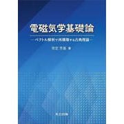 電磁気学基礎論―ベクトル解析で再構築する古典理論 [単行本]