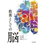 教養としての脳 [単行本]