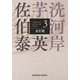 未だ謎―芋洗河岸〈3〉(光文社文庫―光文社時代小説文庫) [文庫]