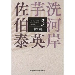 ヨドバシ.com - 未だ謎―芋洗河岸〈3〉(光文社文庫―光文社時代小説文庫