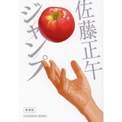 ジャンプ 新装版 (光文社文庫) [文庫]