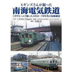 ヒギンズさんが撮った南海電気鉄道(コダクロームで撮った1950～70年代の沿線風景) [単行本]
