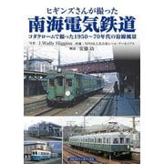 ヒギンズさんが撮った南海電気鉄道(コダクロームで撮った1950～70年代の沿線風景) [単行本]