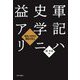 軍記ハ史学ニ益アリ―軍記と史学の関係を探る [単行本]