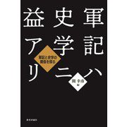 軍記ハ史学ニ益アリ―軍記と史学の関係を探る [単行本]