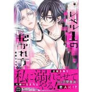 レベル１の抱かれ方(drap COMICS DX) [コミック]