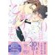 ３０日でとけるまで(drap COMICS DX) [コミック]