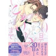 ３０日でとけるまで(drap COMICS DX) [コミック]